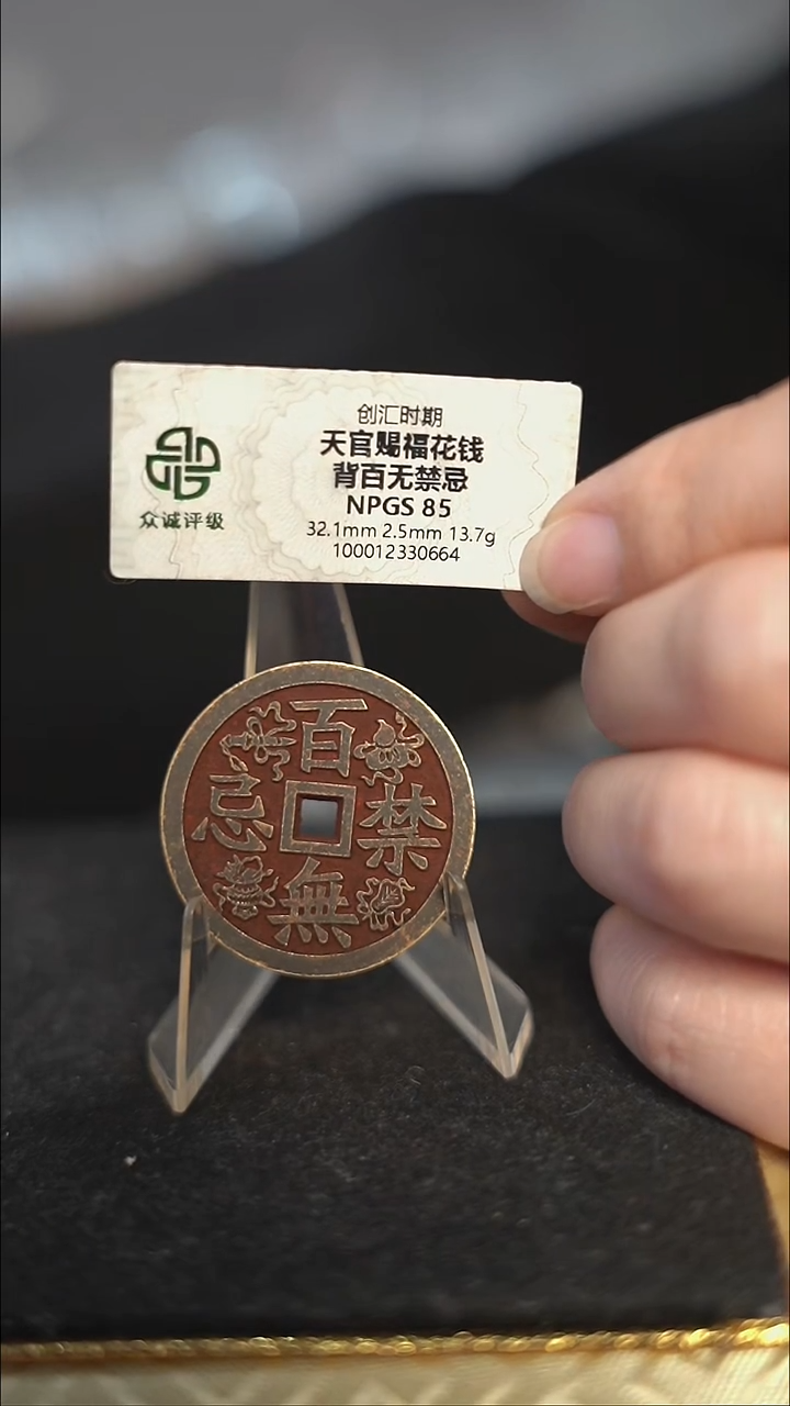 编号589天官赐福背百无禁忌花钱（配脖挂）