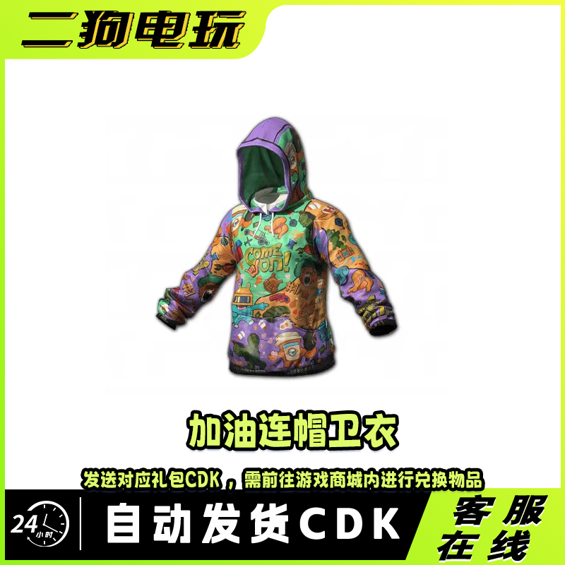 PUBG绝地求潜行连帽卫衣永久激活码CDK兑换码