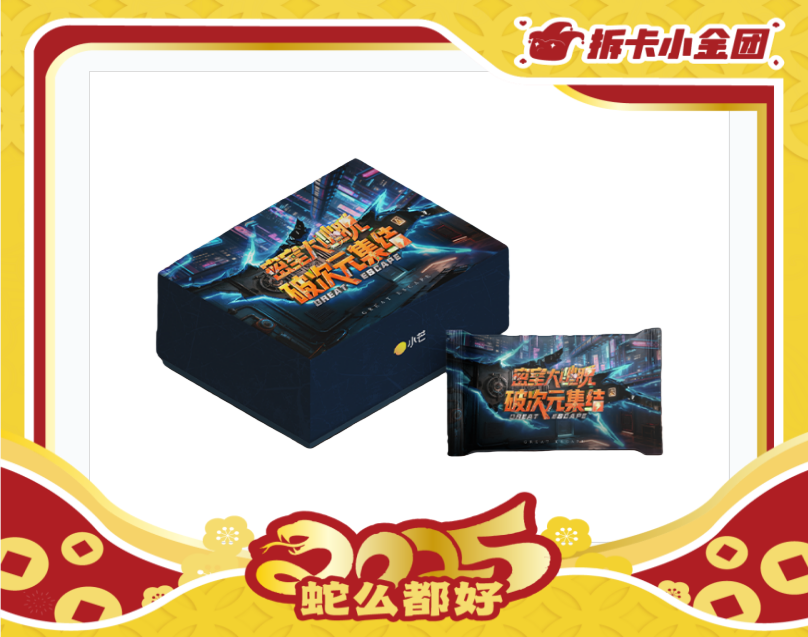 《密室大逃脱 破次元集结》 收藏卡（拆盒）