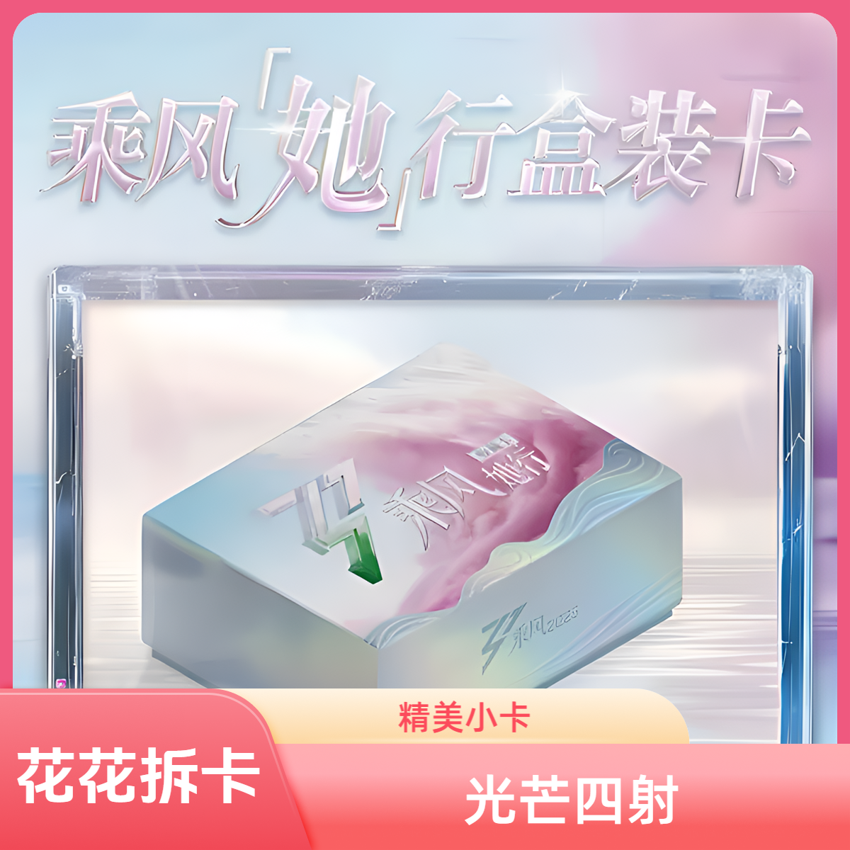 【平拆】《乘风破浪的姐姐》她行卡盲盒（代拆）