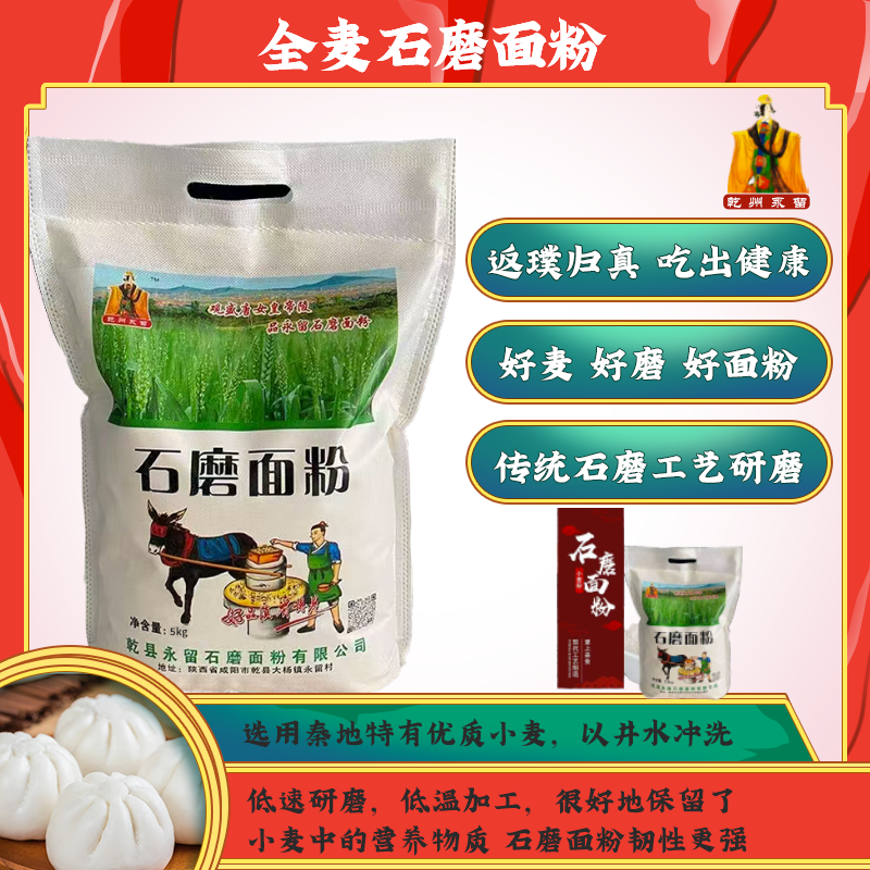 乾州永留 零添加 全麦石磨面粉5kg
