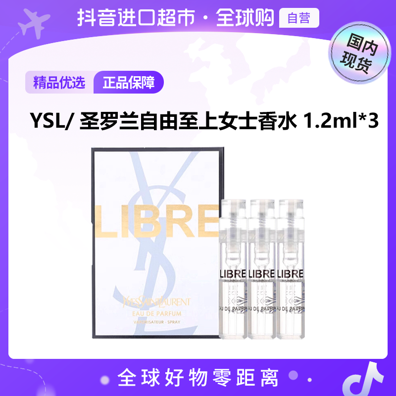 【国内现货】YSL圣罗兰自由至上女士香水 1.2ml*3【h】