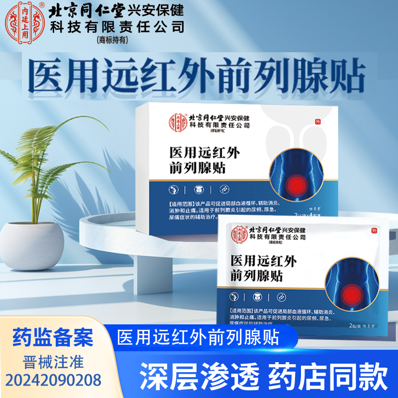 内廷上用内廷上用医用远红外前列腺贴尿频尿急尿痛辅助治疗 