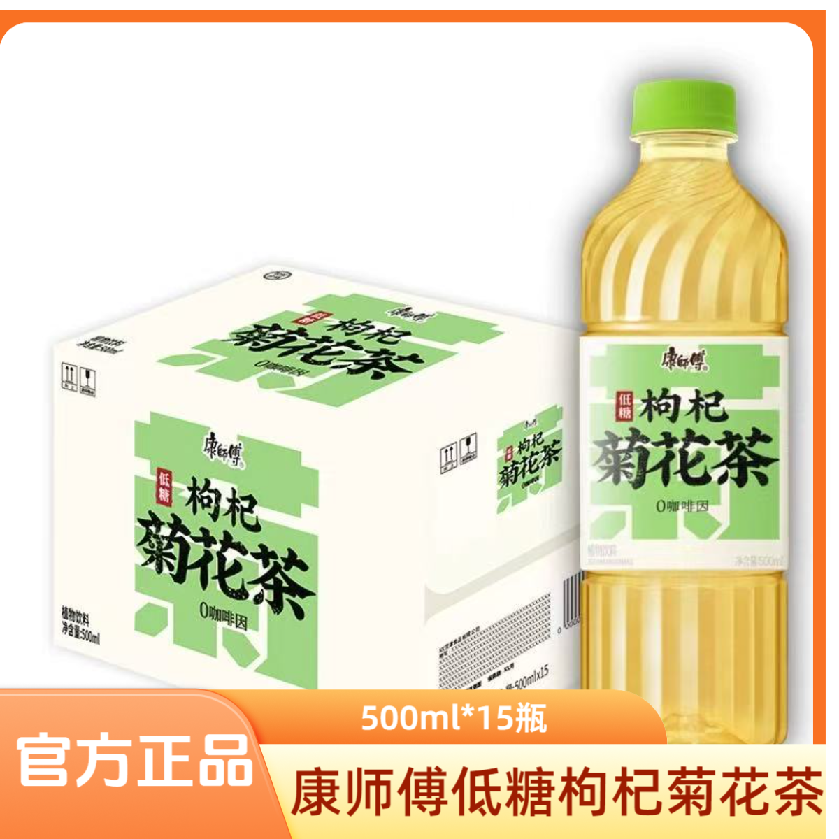 康师傅低糖枸杞菊花茶500ml*15瓶低糖茶饮夏日解渴饮品