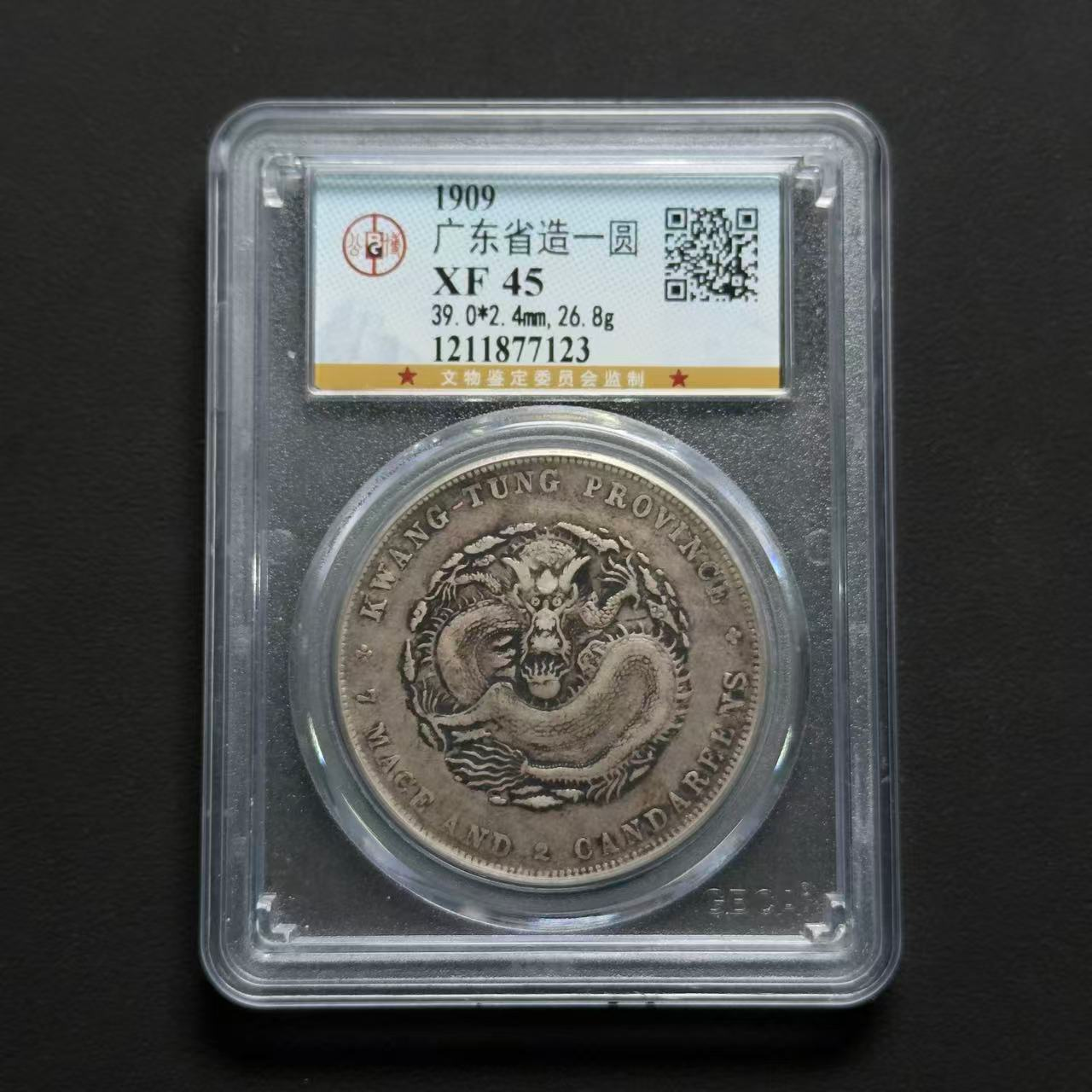 公博评级 广东省造壹圆 XF45   1211877123 D