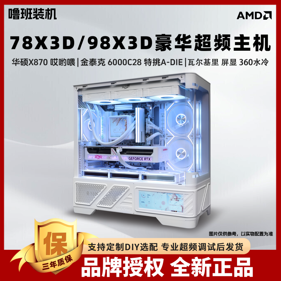 【双旦爆款】锐龙7800X3D/9800X3D华硕B850M WIFI纯白超频电脑主机