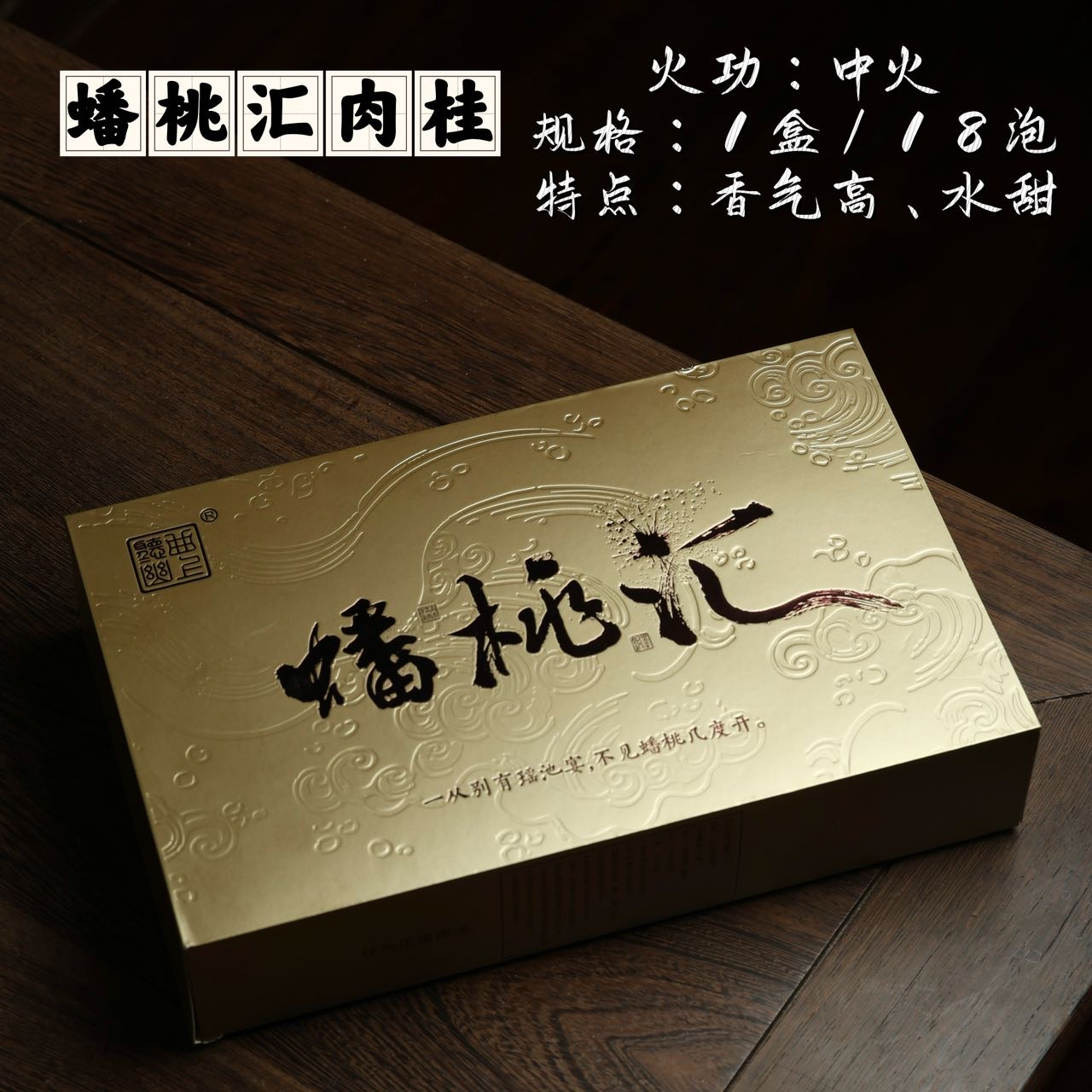【口粮肉桂】中足火 桂味带果香 耐泡 高性价比口粮