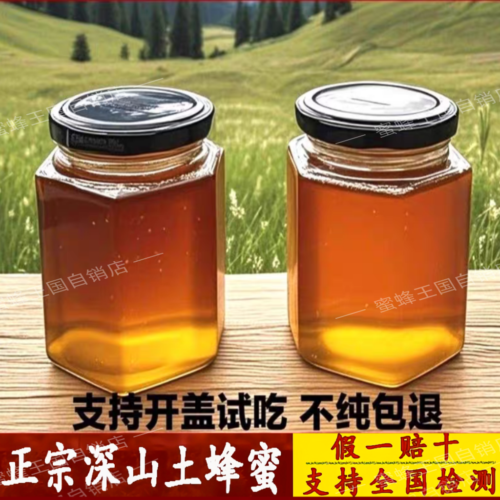 土蜂蜜山花蜜纯天然原蜜无添加纯蜂蜜农家正宗土蜂蜜冲饮蜜果味茶