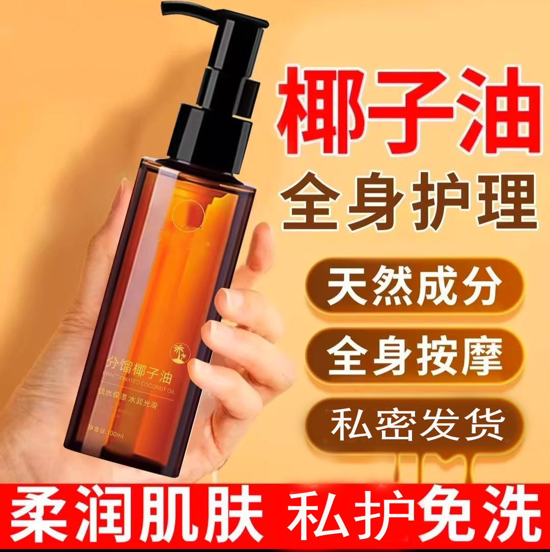 【官方正品】分馏椰子油情侣款身体私内部植物按摩精油夫妻SPA免洗