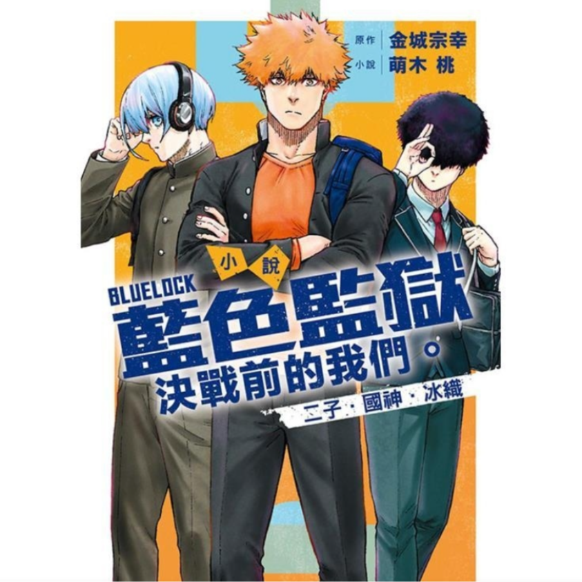 预售【外图台版轻小说】BLUE LOCK 蓝色监狱 决战前的我们 二子