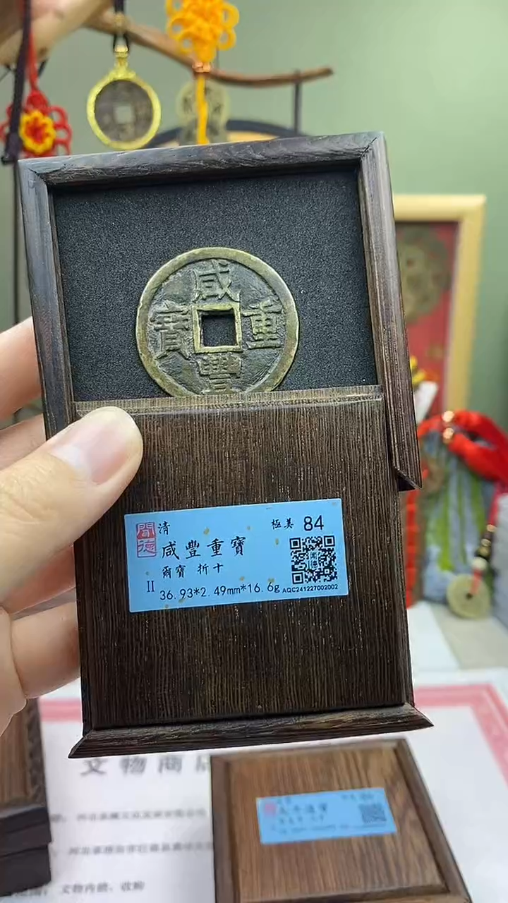 【闪购商品】铜咸丰重宝尔宝当十 保老保真