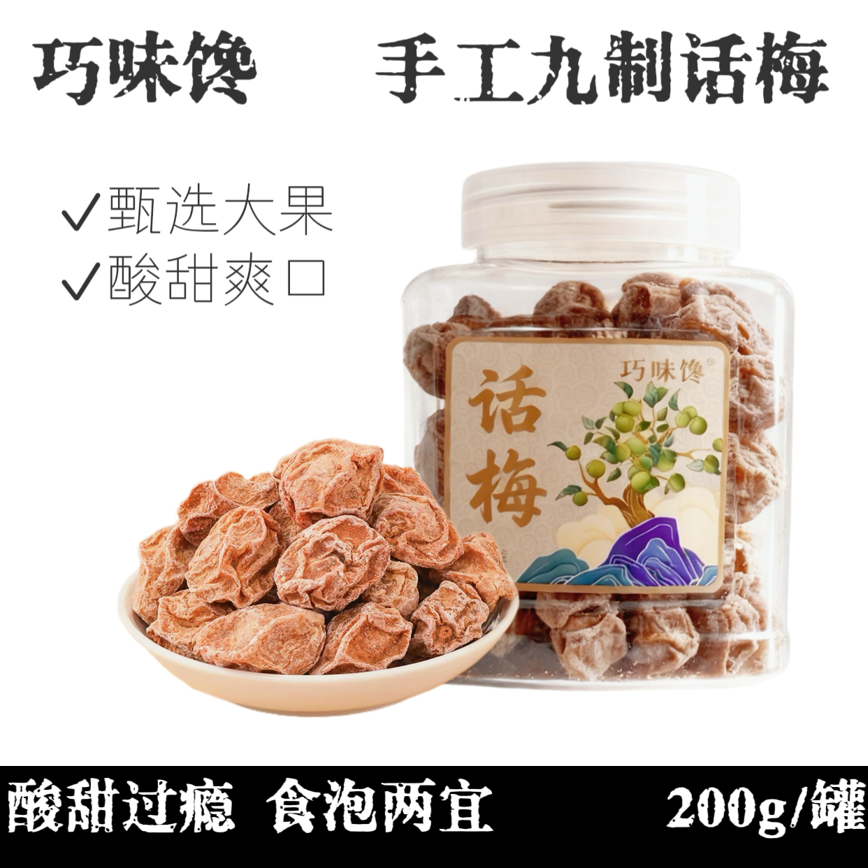 正宗九制话梅干咸酸甜梅子果干孕妇解馋零食即食泡水泡茶200g/罐