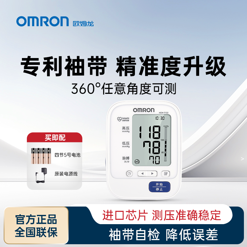 Omron/欧姆龙HEM-7132专业医用级升级袖带大臂围精准上臂式电子血压计家用中老年适用