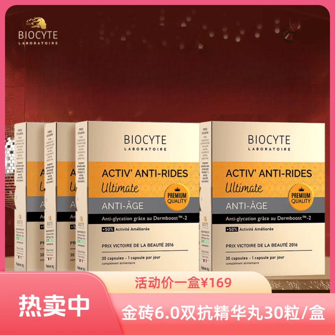 【618】法国BiocyIe碧維 斯抗糖丸金砖版8抗精华丸