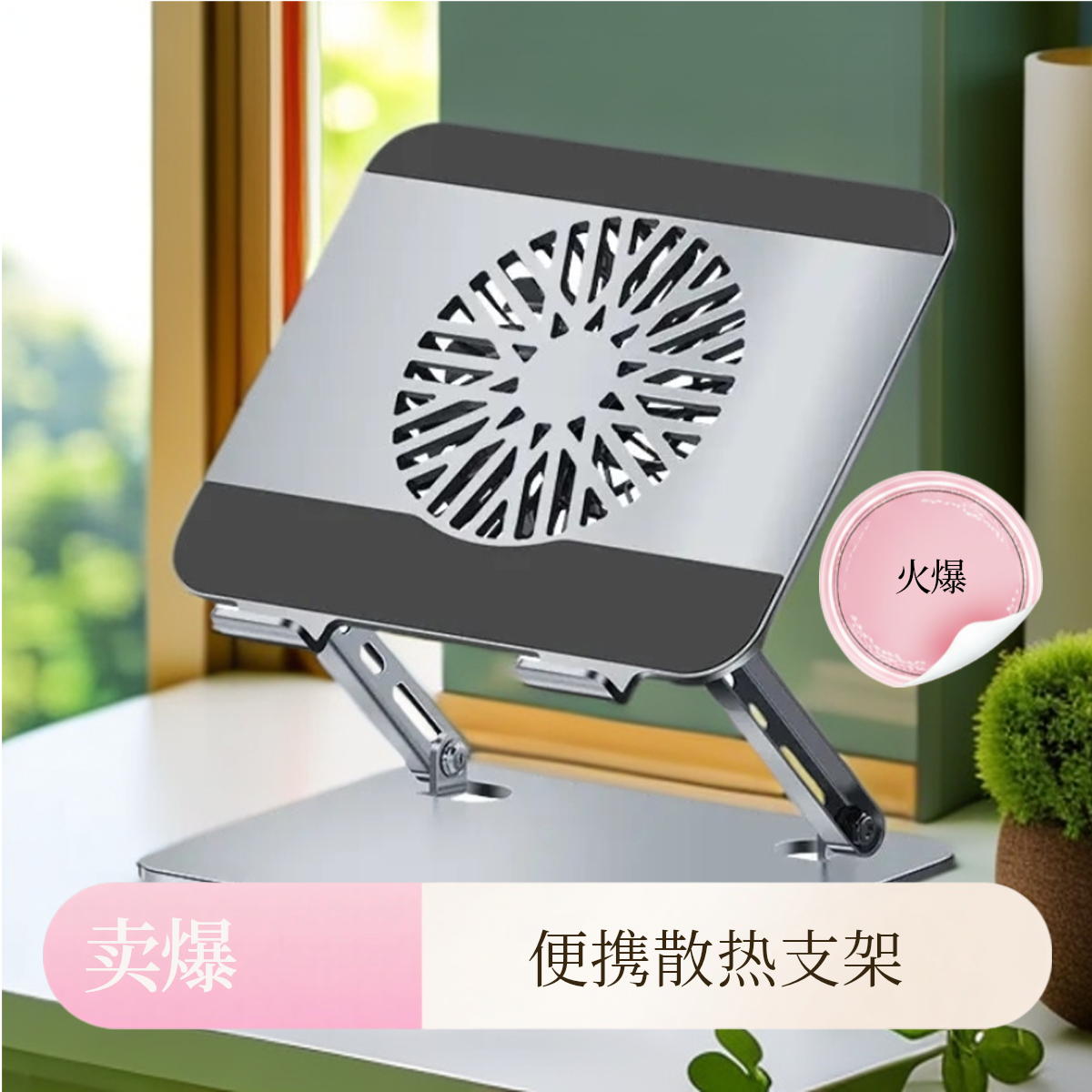 黑白调笔记本电脑散热支架