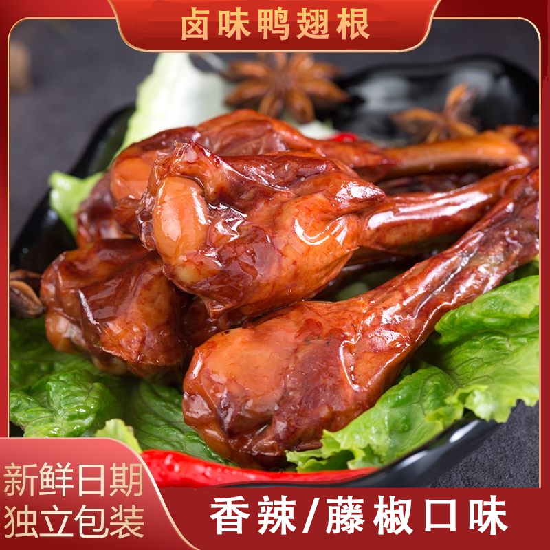 【卤鸭翅根】真空锁鲜老卤香辣藤椒鸭小腿独立包装休闲解馋小零食