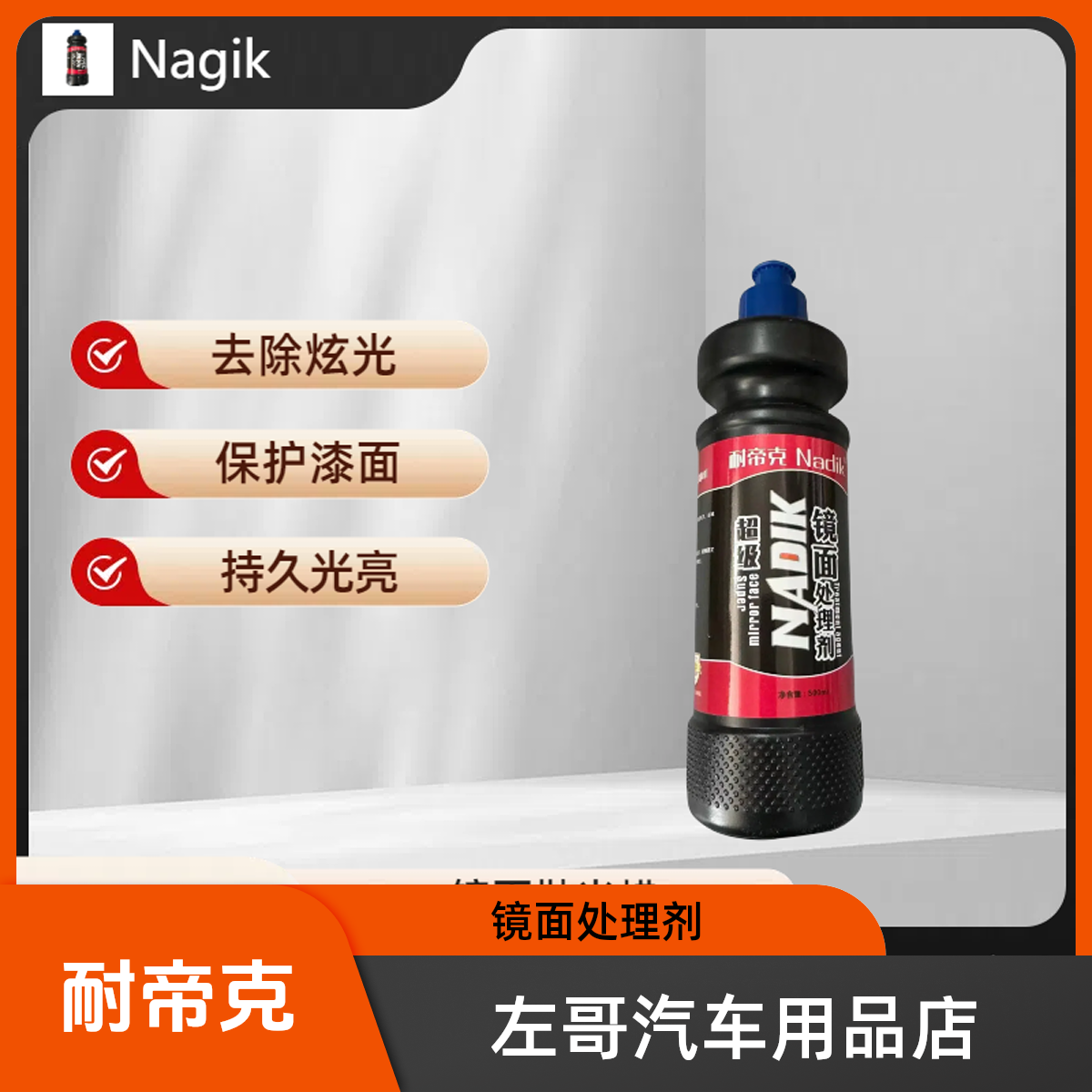 耐帝克镜面处理剂汽车漆镜面蜡镜面抛光蜡镜面还原蜡镜面抛光蜡