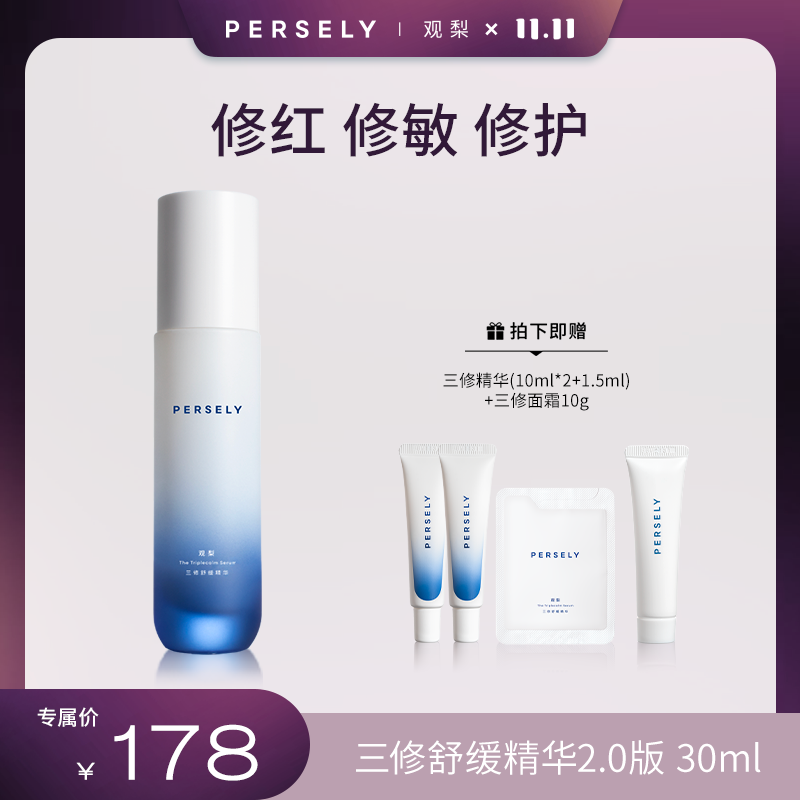 观梨Persely三修舒缓精华2.0保湿修护精华敏感肌适用