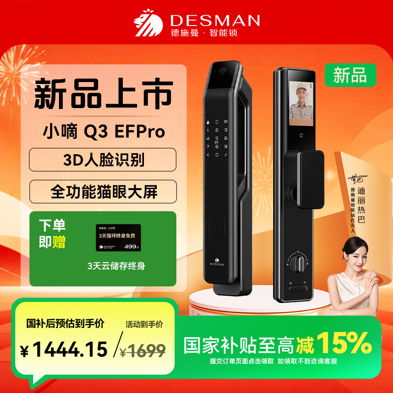 【限量】德施曼 小嘀 Q3EFPro3D人脸猫眼大屏智能门锁