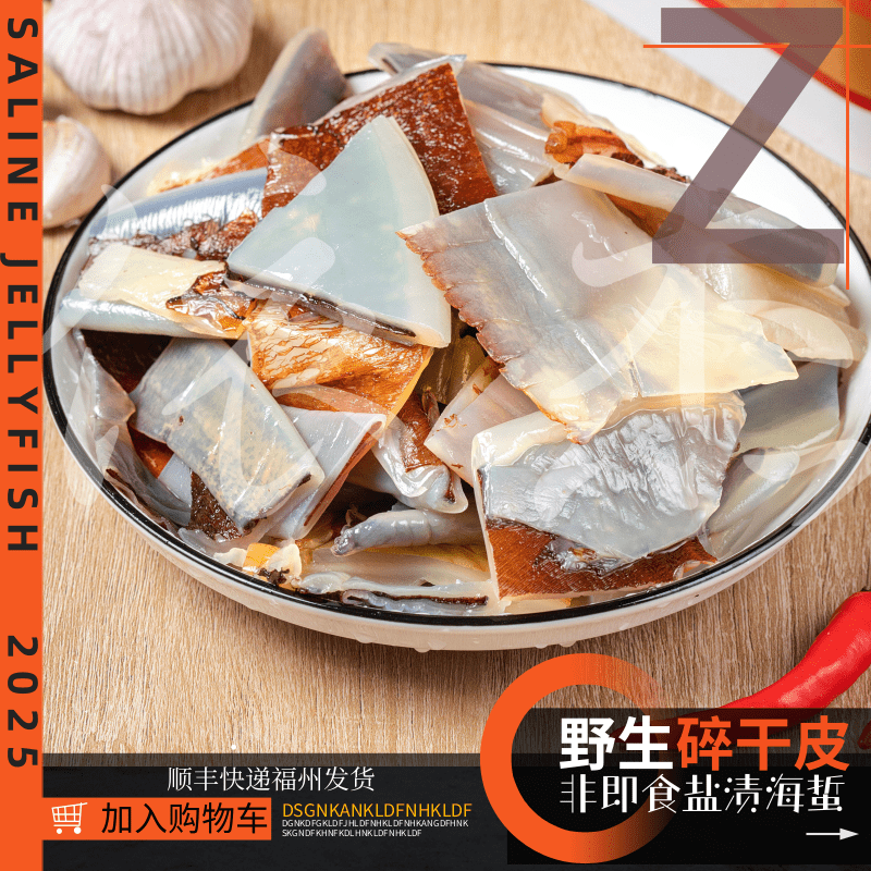 阿蜇鲜生野生碎皮<5斤 盐渍非即食凉拌菜爽脆 天然海蜇海鲜美食