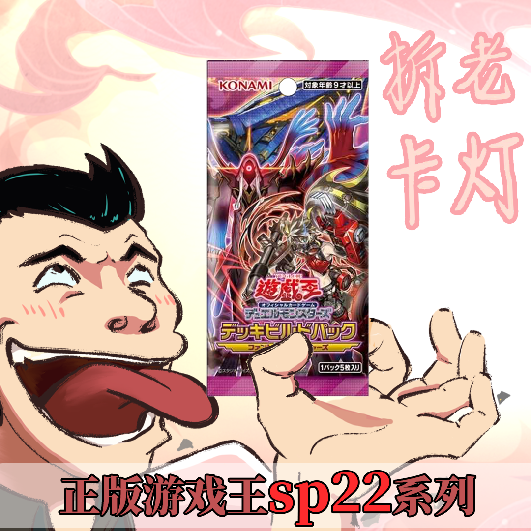 <老灯游戏王拆卡>sp22系列