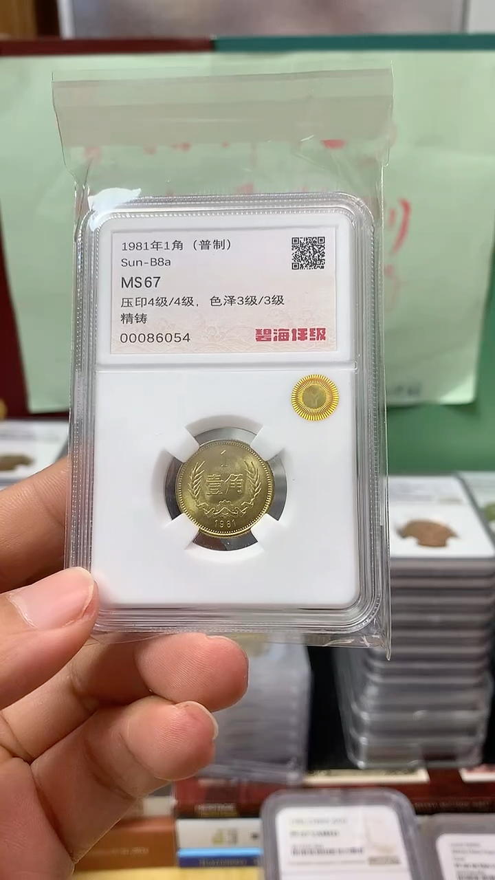 其他普通金属1981年长城币壹角MS67