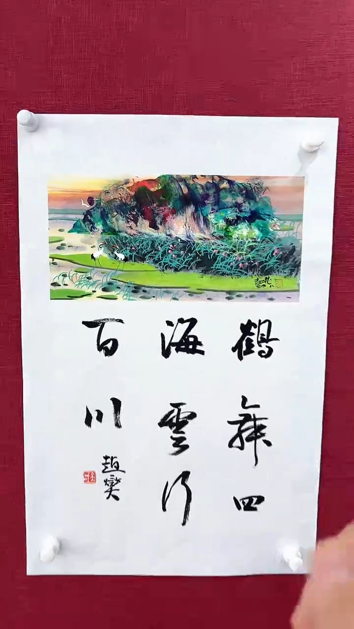 国画国画赵燮绘画0.5pc+书法