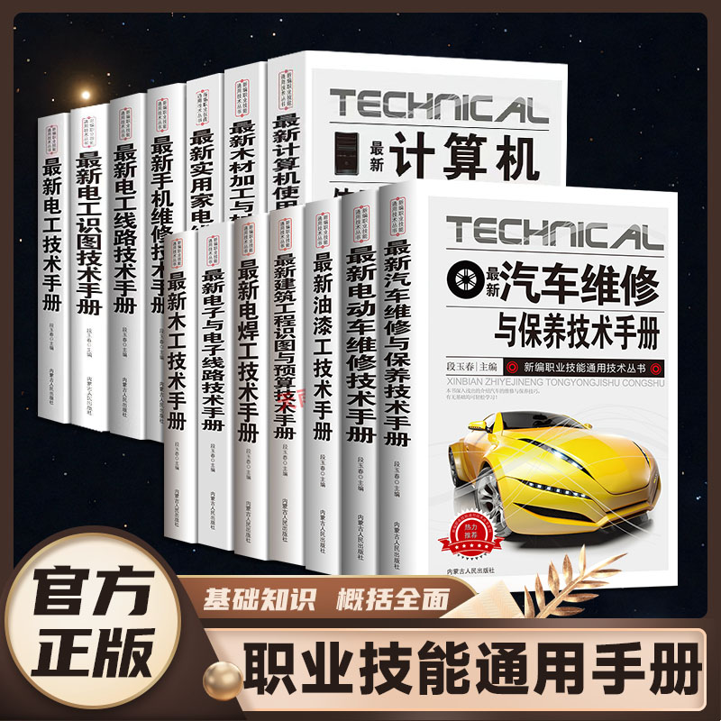 最新电工线路技术手册书籍新编电工书籍技能通用技术丛书基础知识