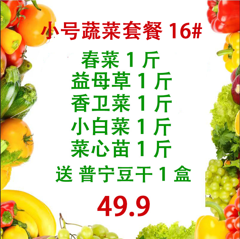 小号蔬菜套餐16#/广东省内京东包邮/潮汕本地农家菜
