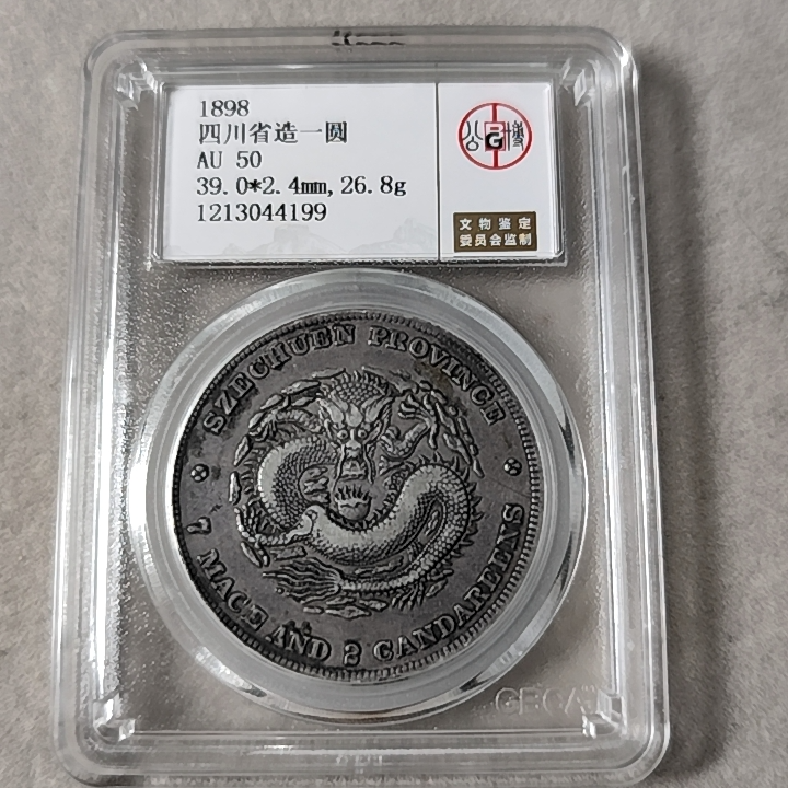 公博评级 AU50 四川省造壹圆 1213044199