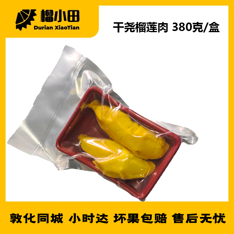 敦化小时达榴小田泰国干尧冷冻榴莲 净重380g/盒 软糯香甜【核大】干尧泰国