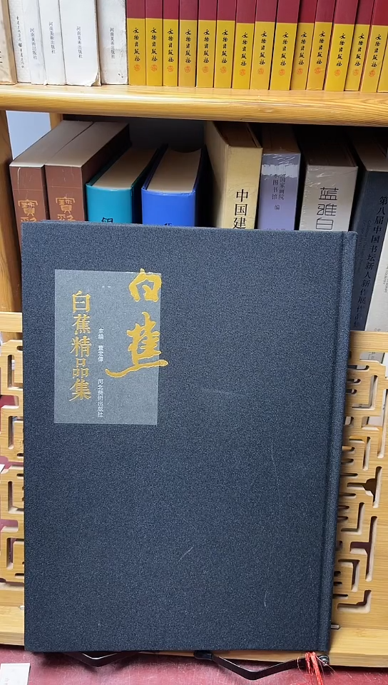 白蕉精品集精装8开
