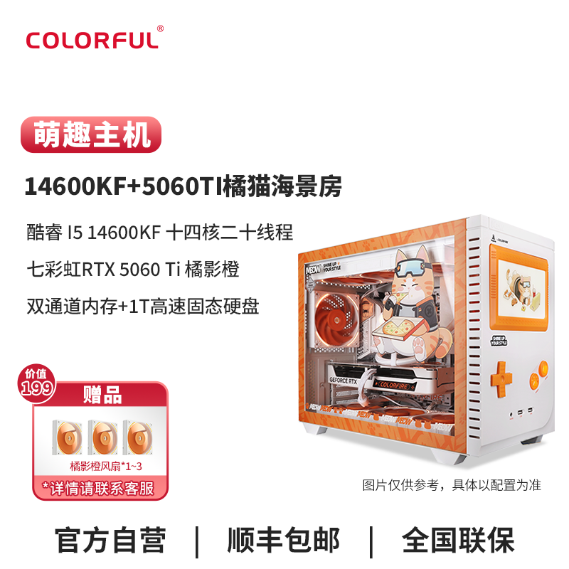 【5060ti橘猫颜值爆款】七彩虹diy主机14600kf台式整机电脑组装机