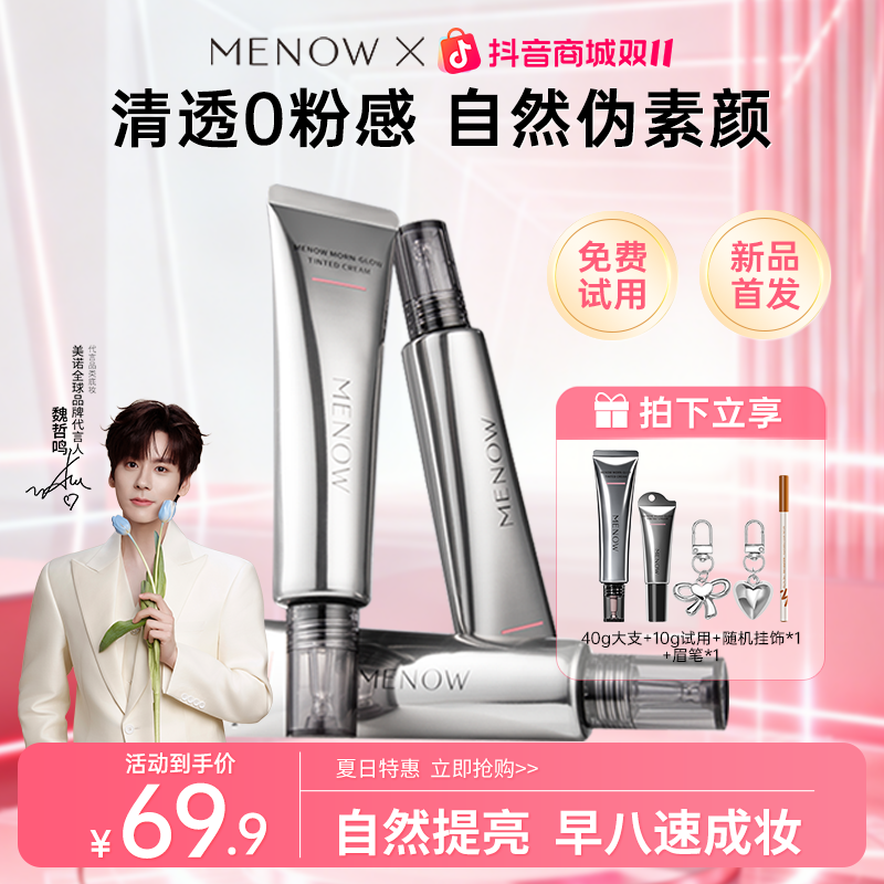 【明星推荐】美诺早八面霜素颜霜新手遮瑕持妆定妆油皮不脱妆店播2