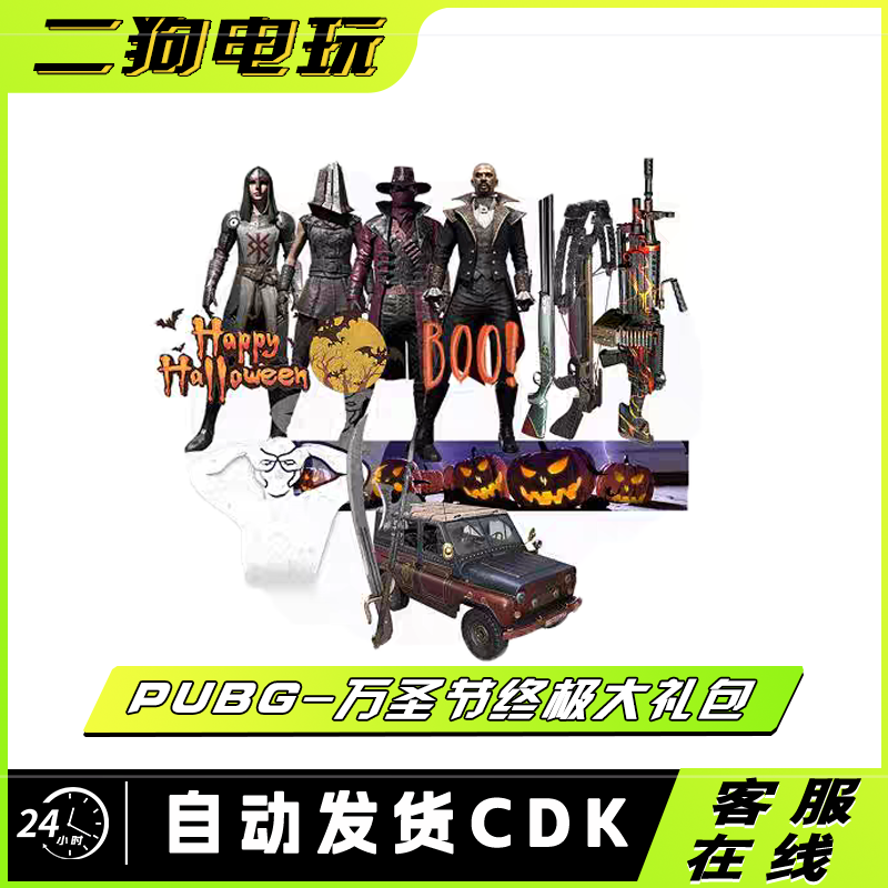 PUBG绝地求生万圣节终极大礼包枪皮吉普车武器套装CDK兑换码