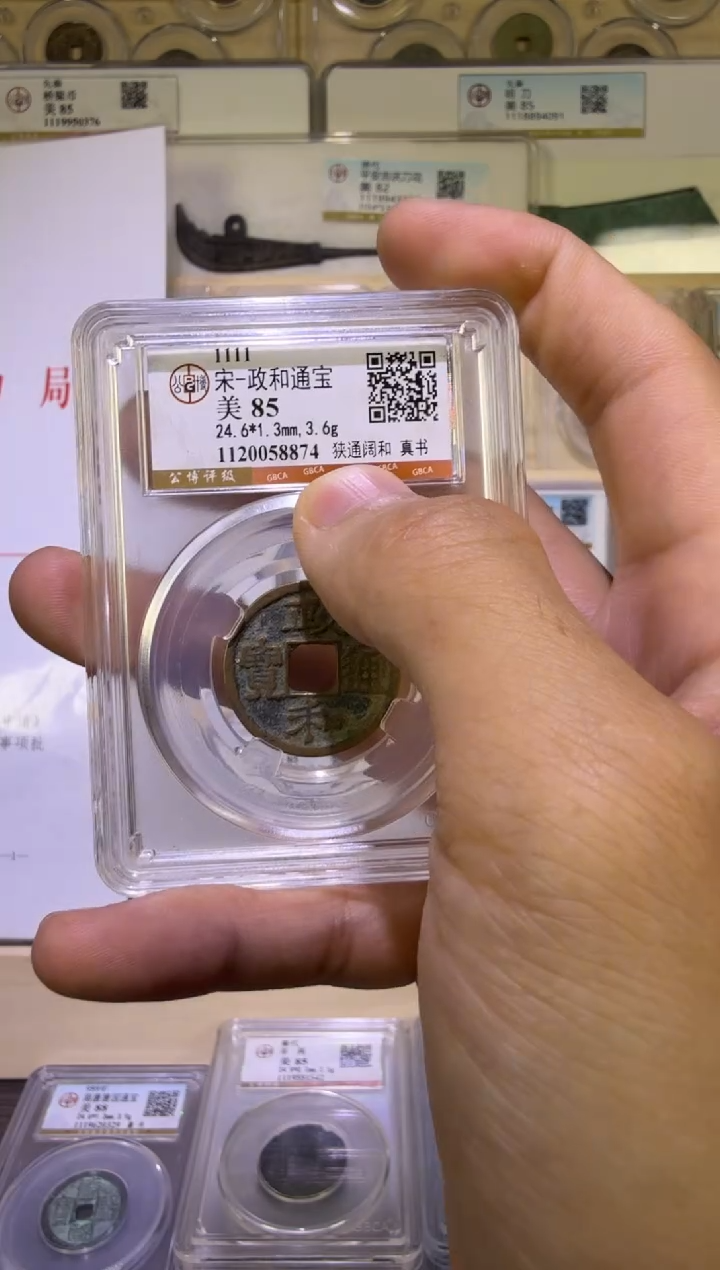 铜政和通宝  稀有版 