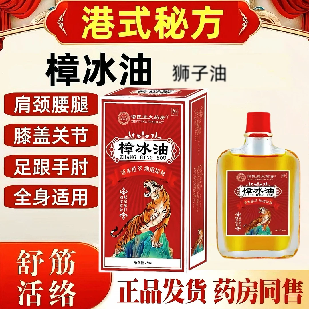 老港樟冰油25ml瓶/盒 狮子油 原装正品关节全身可用强力草本秘方