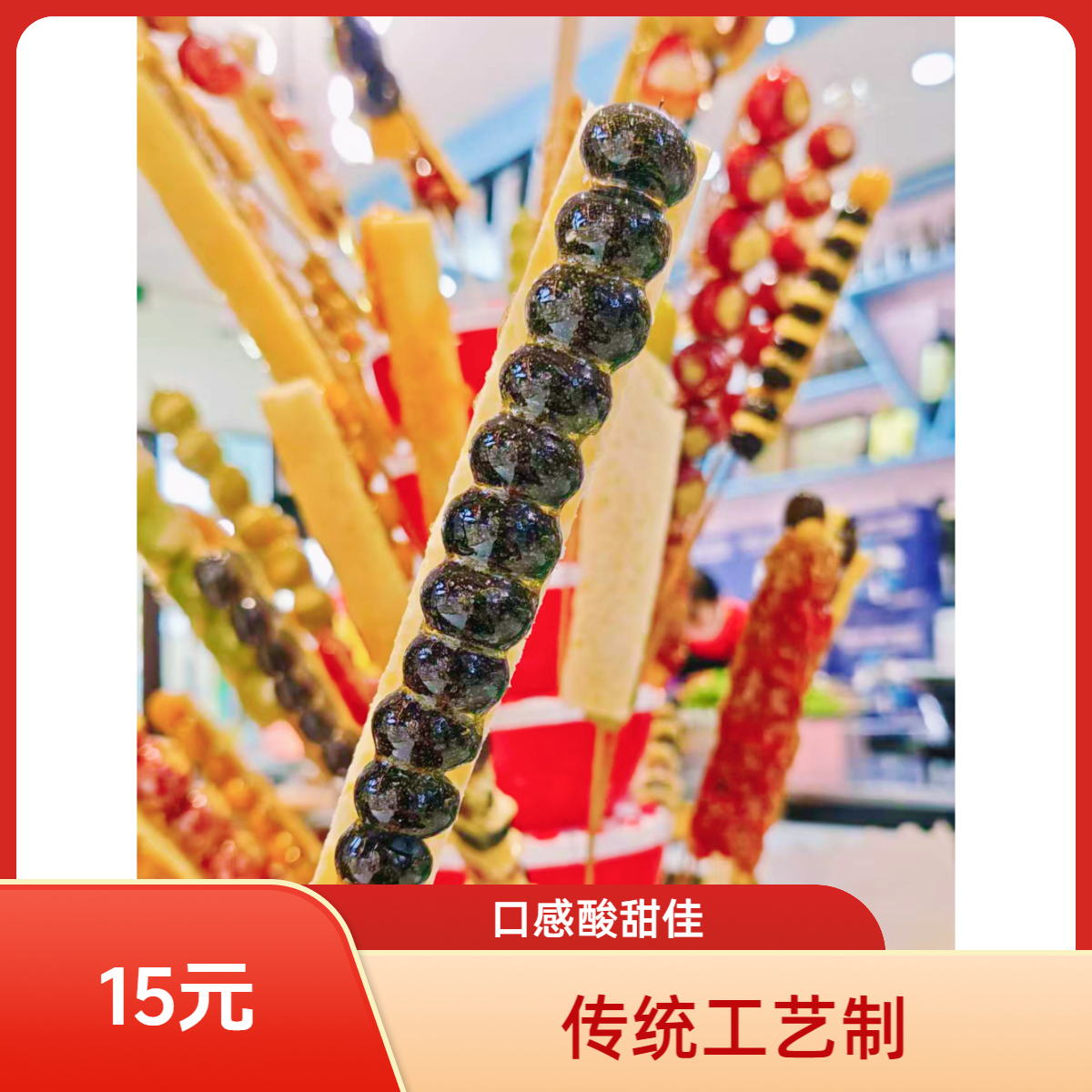 蓝莓奶皮子糖葫芦（开心凉皮新品）