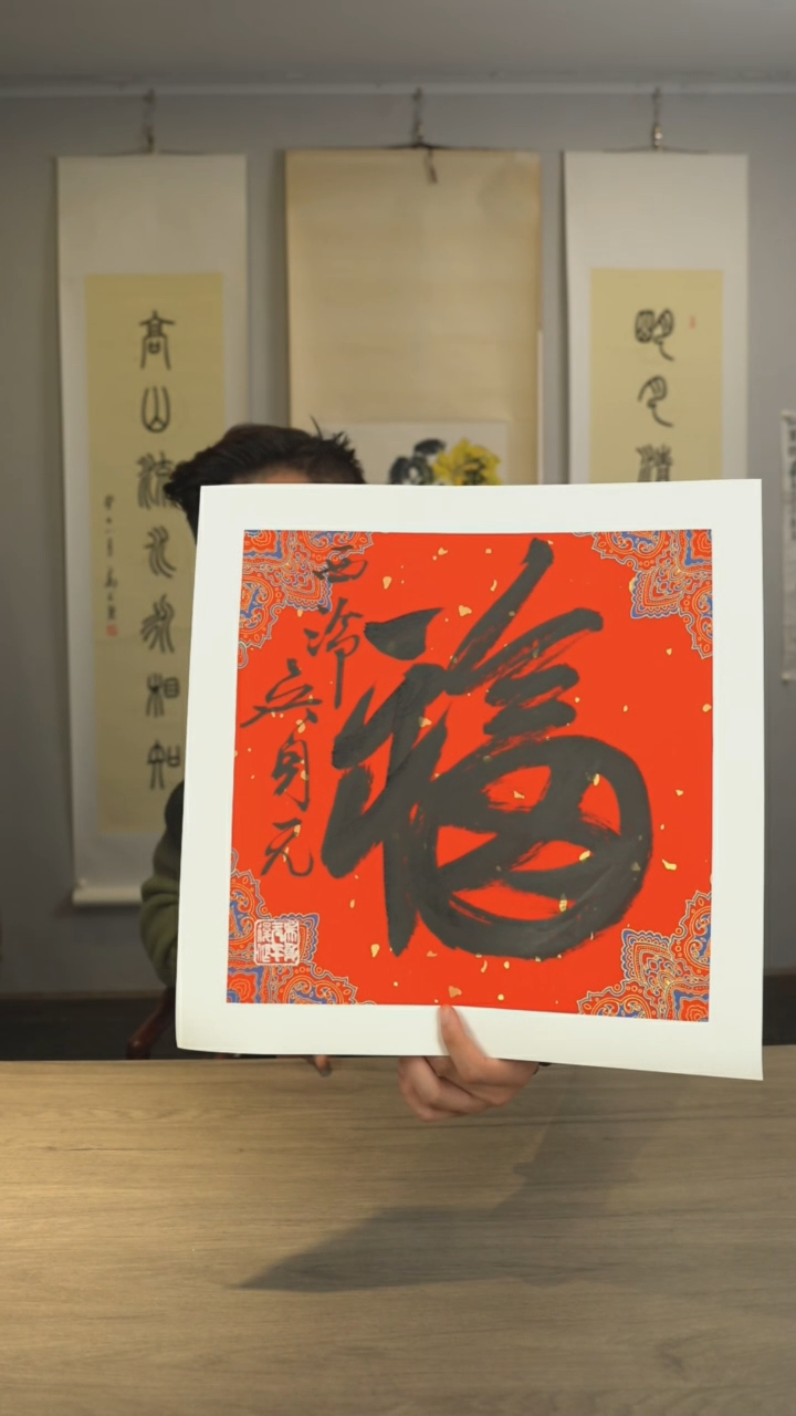 书法wsy老师 福字 一斗方 托底