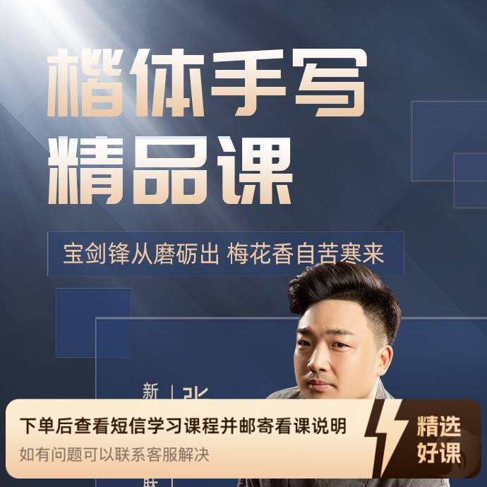张可老师硬笔书法提升课（留意短信解锁课程）