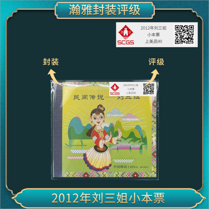 刘三姐邮票小本票 瀚雅封装评级 邮票 保真