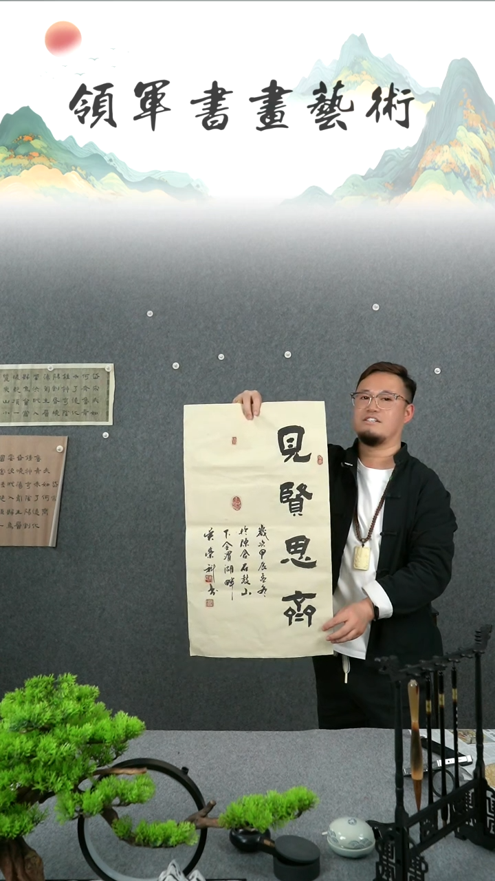 【闪购商品】书法吴荣科四尺四开见贤思齐书法作品