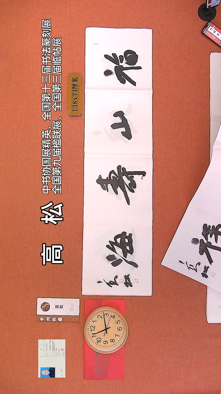 【闪购商品】书法27     高松老师书法作品