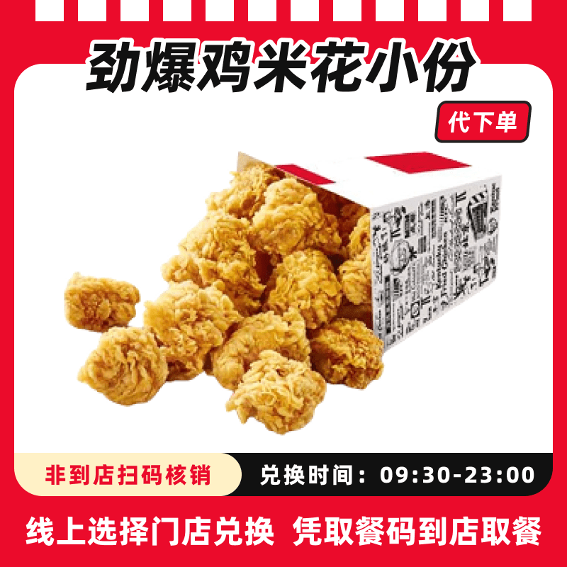 【代下单】肯德基劲爆鸡米花小份超值电子兑换券全国通用过期自动退