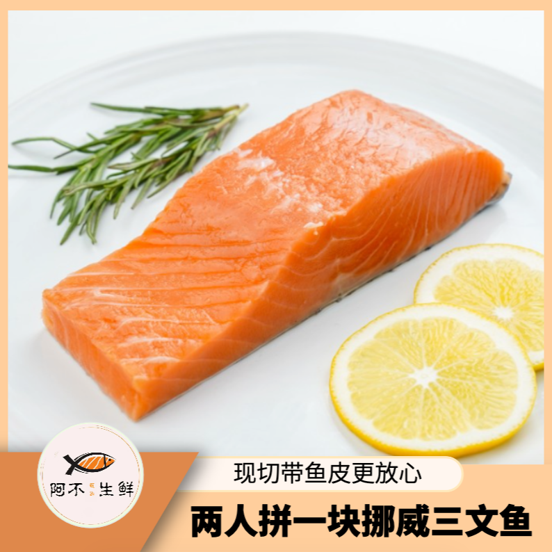 【阿不生鲜挪威】拼单链接 两人拼一块  默认去骨刺带皮发