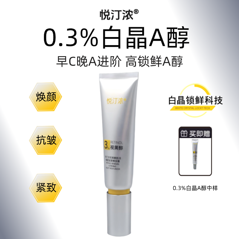 悦汀浓【a醇晚霜】0.3%白晶A醇晚安霜视黄醇面霜焕颜紧致抗皱