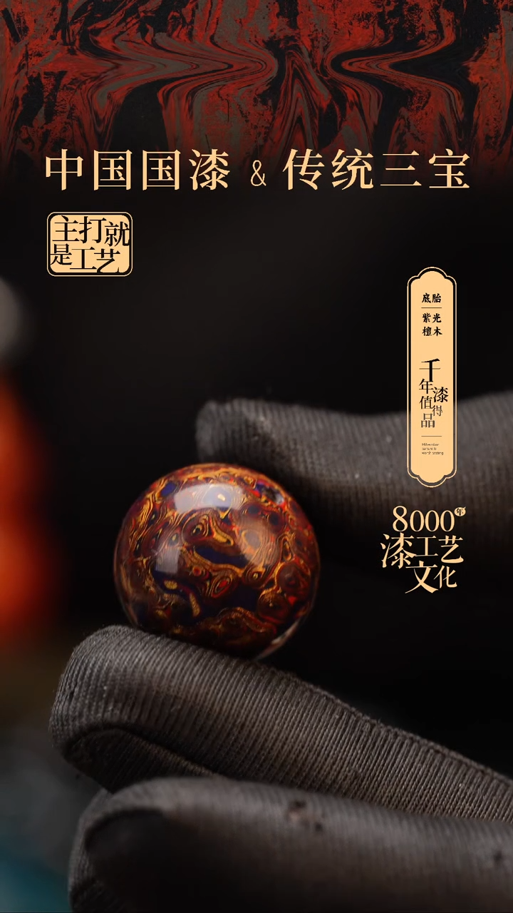 【闪购商品】闽越漆艺非遗漆珠18mm