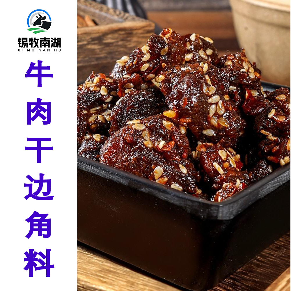 内蒙古牛肉干边角料微干小块牛肉粒