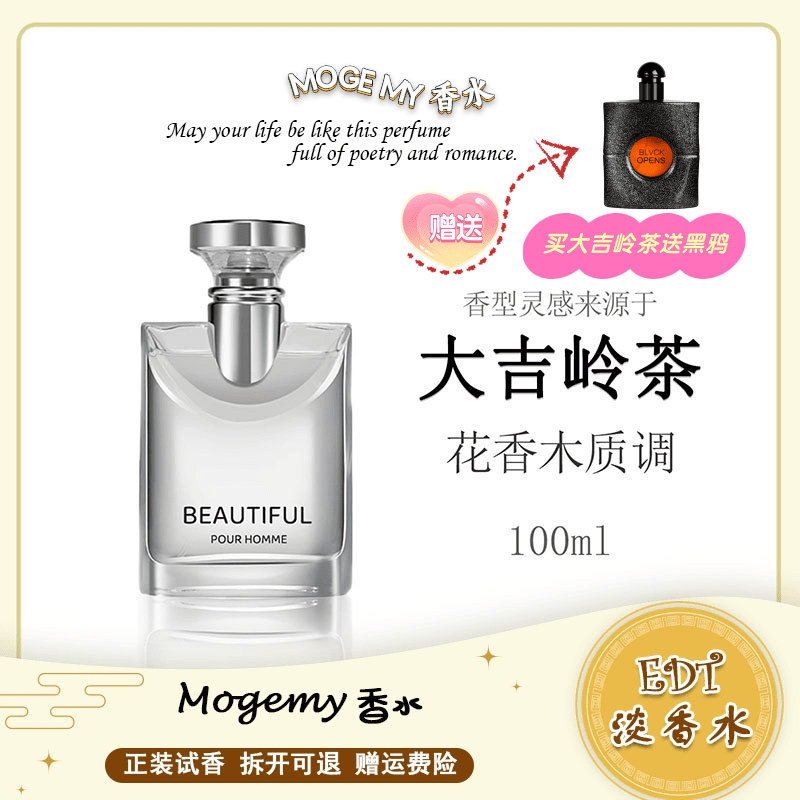 灵感源自【大吉岭茶 】的独特香氛—清茶淡香 持久留香 男士清新香水