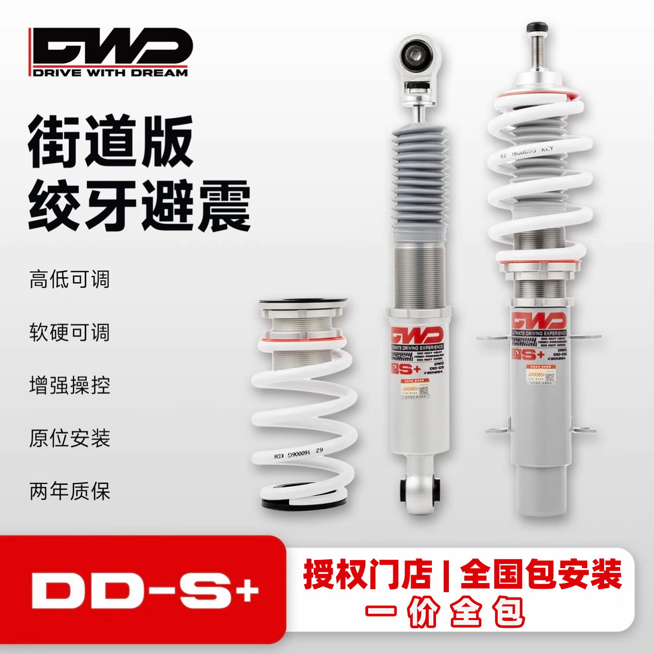 【品牌授权】DWD绞牙避震DDS+街道舒适DDS+高低软硬可调全国包安装